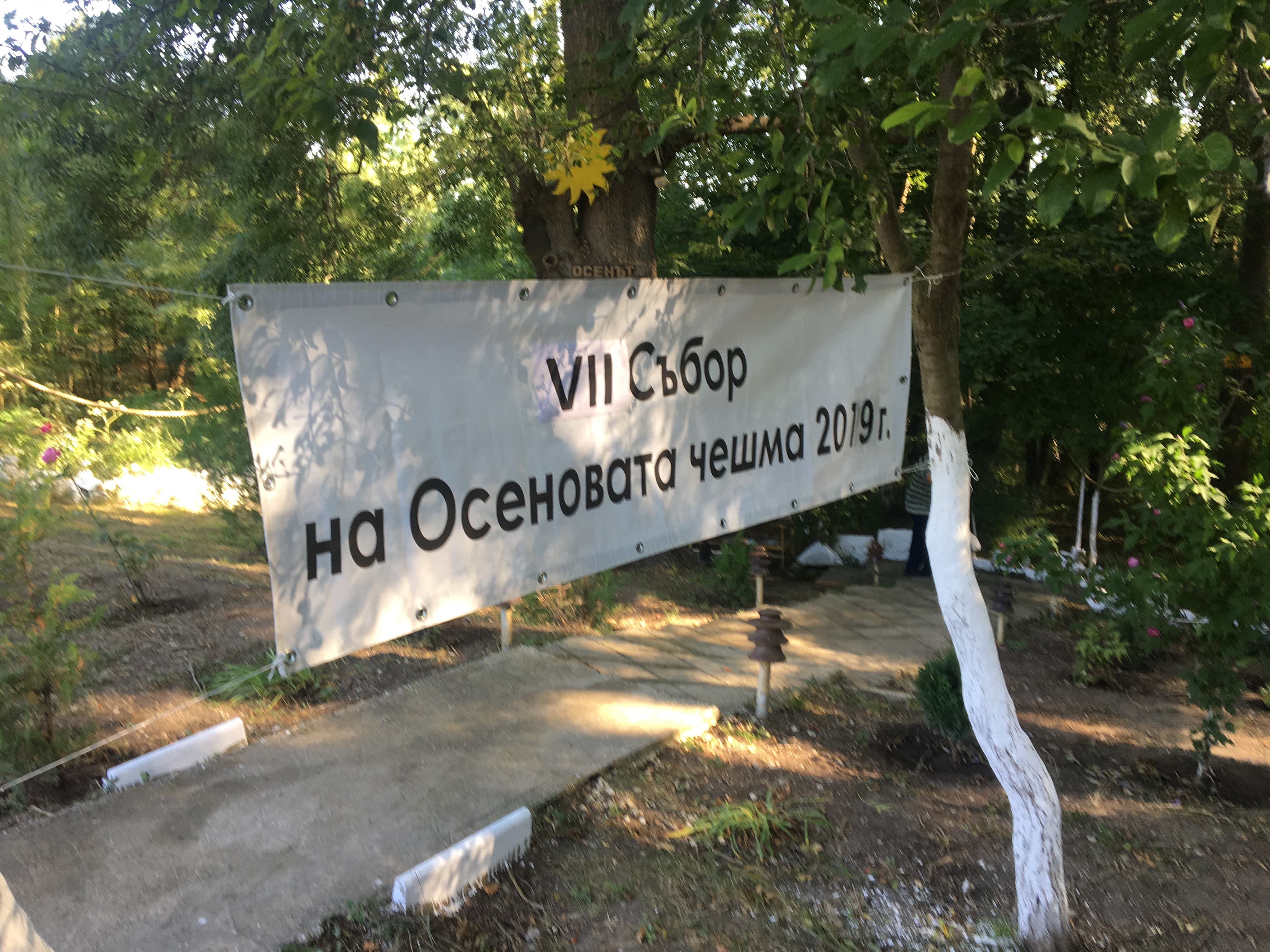 СЕДМИ Събор на Осеновата чешма!
